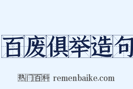 百废俱举造句是什么意思的图片